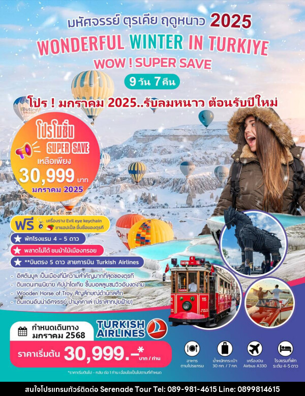 ทัวร์ตุรเคีย WODERFUL WINTER IN TURKIYE - บริษัท เซเรเนด ทัวร์ จำกัด