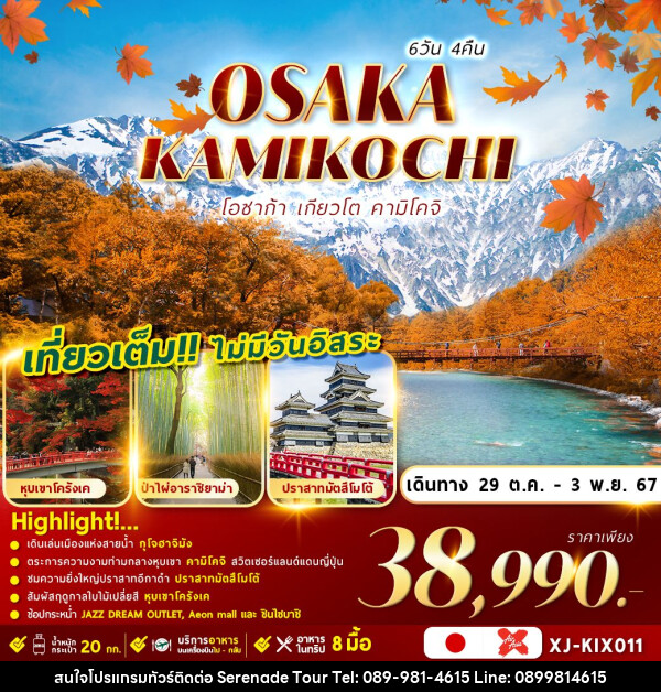 ทัวร์ญี่ปุ่น OSAKA KYOTO KAMIKOCHI   - บริษัท เซเรเนด ทัวร์ จำกัด