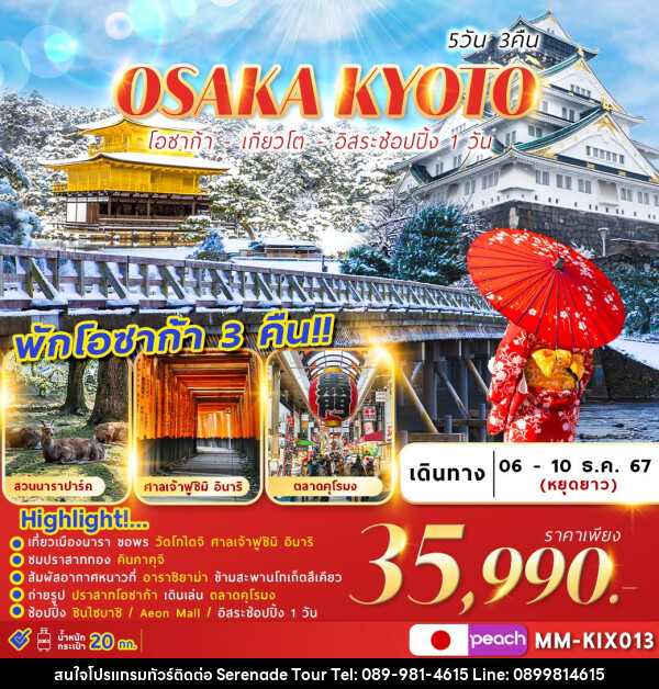 ทัวร์ญี่ปุ่น OSAKA KYOTO FREEDAY  - บริษัท เซเรเนด ทัวร์ จำกัด