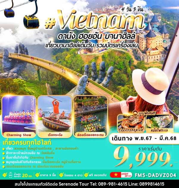 ทัวร์เวียดนาม Vietnam ดานัง ฮอยอัน บานาฮิลล์ เที่ยวบานาฮิลล์เต็มวัน รวมบัตรเครื่องเล่น - บริษัท เซเรเนด ทัวร์ จำกัด