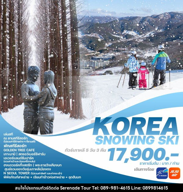 ทัวร์เกาหลี KOREA SNOWING SKI - บริษัท เซเรเนด ทัวร์ จำกัด