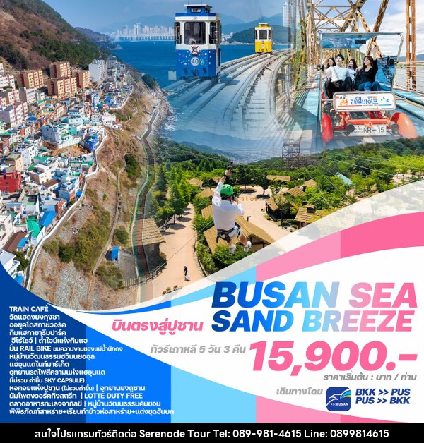 ทัวร์เกาหลี BUSAN SEA SAND BREEZE - บริษัท เซเรเนด ทัวร์ จำกัด
