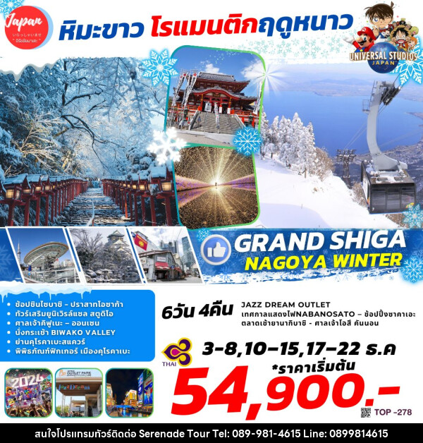 ทัวร์ญี่ปุ่น GRAND SHIGA NAGOYA WINTER - บริษัท เซเรเนด ทัวร์ จำกัด