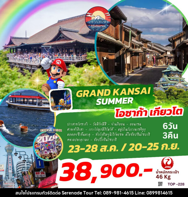 ทัวร์ญี่ปุ่น GRAND KANSAI SUMMER  - บริษัท เซเรเนด ทัวร์ จำกัด