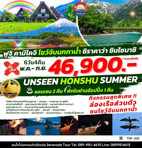 ทัวร์ญี่ปุ่น UNSEEN HONSHU SUMMER  - บริษัท เซเรเนด ทัวร์ จำกัด