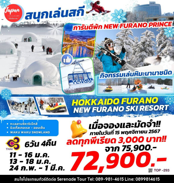 ทัวร์ญี่ปุ่น HOKKAIDO FURANO NEW FURANO SKI RESORT - บริษัท เซเรเนด ทัวร์ จำกัด