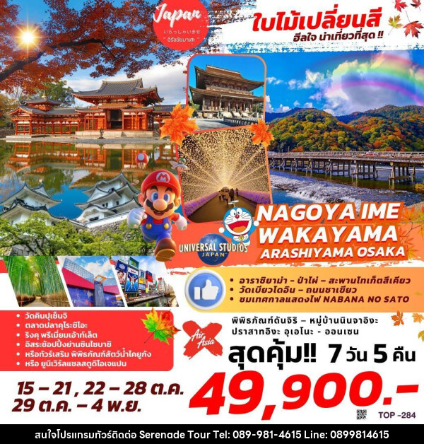 ทัวร์ญี่ปุ่น NAGOYA IME WAKAYAMA ARASHIYAMA OSAKA - บริษัท เซเรเนด ทัวร์ จำกัด