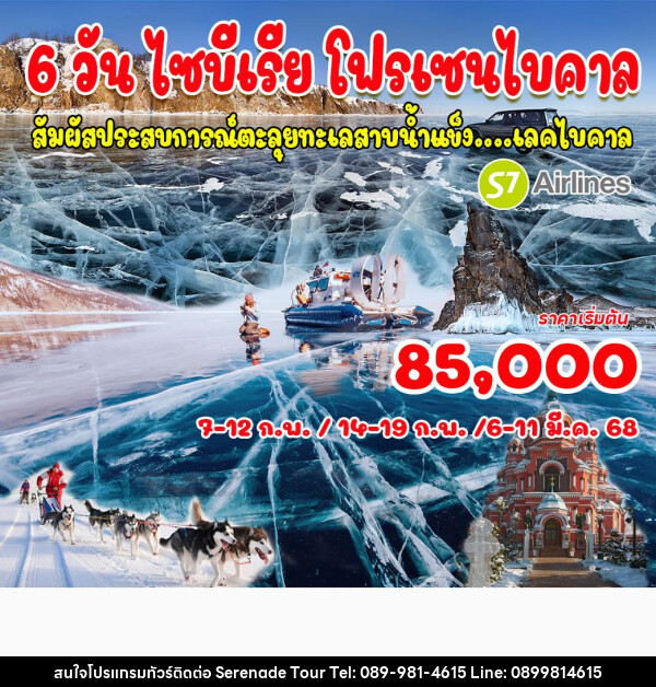 ทัวร์รัสเซีย ไซบีเรีย โฟรเซนไบคาล  - บริษัท เซเรเนด ทัวร์ จำกัด