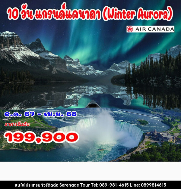 ทัวร์แคนาดา แกรนด์แคนาดา Winter Aurora - บริษัท เซเรเนด ทัวร์ จำกัด