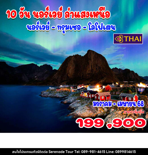 ทัวร์นอร์เวย์ ล่าแสงเหนือ - บริษัท เซเรเนด ทัวร์ จำกัด