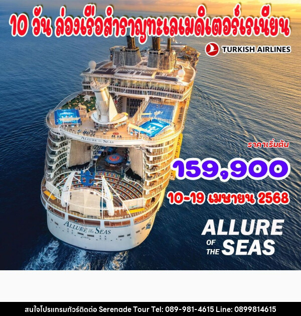 ทัวร์สเปน ล่องเรือสำราญทะเลเมดิเตอร์เรเนียน - บริษัท เซเรเนด ทัวร์ จำกัด