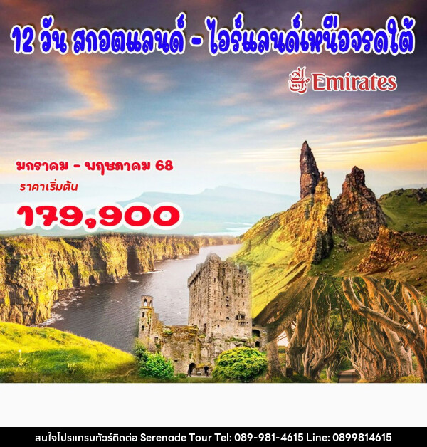 ทัวร์ยุโรปสกอตแลนด์  ไอร์แลนด์เหนือจรดใต้ - บริษัท เซเรเนด ทัวร์ จำกัด