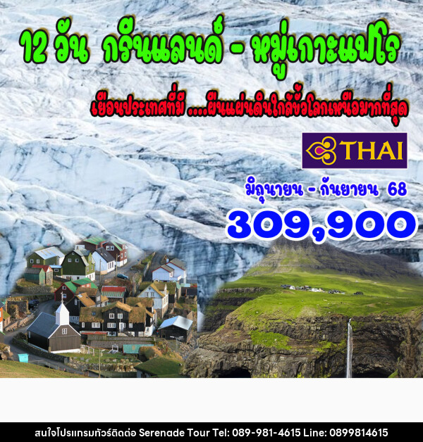 ทัวร์กรีนแลนด์ หมู่เกาะแฟโร - บริษัท เซเรเนด ทัวร์ จำกัด