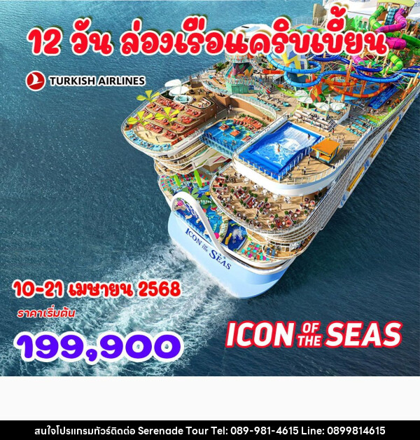 ทัวร์เม็กซิโก ล่องเรือแคริบเบี้ยน เรือใหญ่ที่สุดในโลก Royal Caribbean Icon of the Seas - บริษัท เซเรเนด ทัวร์ จำกัด