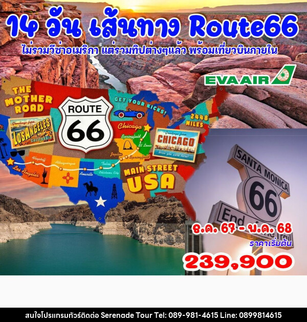 ทัวร์อเมริกา แกรนด์อเมริกา Route66 - บริษัท เซเรเนด ทัวร์ จำกัด