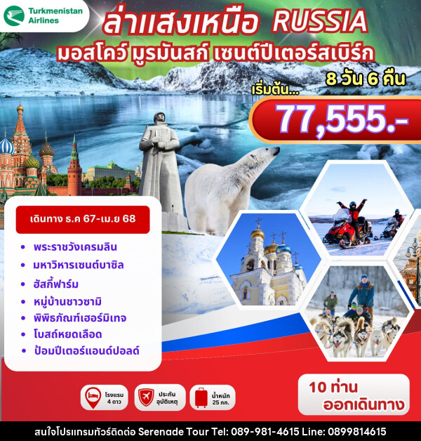 ทัวร์รัสเซีย ล่าแสงเหนือ RUSSIA มอสโคว์ มูรมัสก์ เซนต์ปีเตอร์สเบิร์ก - บริษัท เซเรเนด ทัวร์ จำกัด