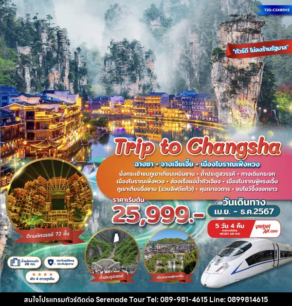 ทัวร์จีน Trip to Changsha ฉางซา จางเจียเจี้ย เฟิ่งหวง ตึกมหัศจรรย์ 72 ชั้น ชมโชว์จิ้งจอกขาว - บริษัท เซเรเนด ทัวร์ จำกัด