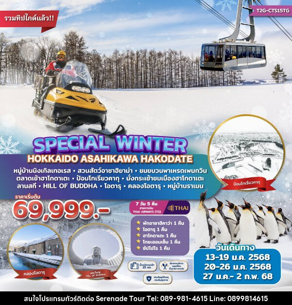 ทัวร์ญี่ปุ่น Special Winter Hokkaido Asahikawa Hakodate  - บริษัท เซเรเนด ทัวร์ จำกัด