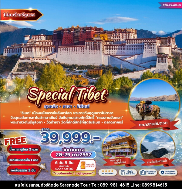 ทัวร์ จีน Special Tibet คุนหมิง ลาซา ชิกัตเซ่ - บริษัท เซเรเนด ทัวร์ จำกัด