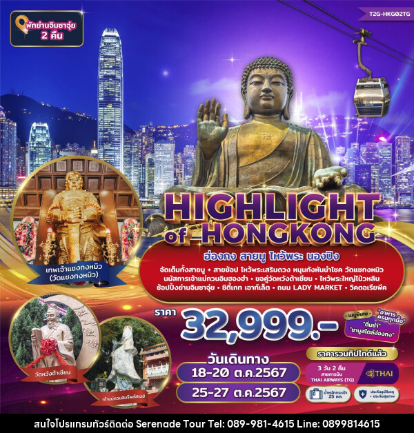 ทัวร์ฮ่องกง HIGHLIGHT of HONGKONG - บริษัท เซเรเนด ทัวร์ จำกัด