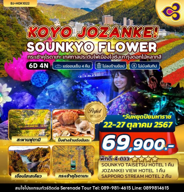 ทัวร์ญี่ปุ่น KOYO JOZANKEI SOUNKYO FLOWER - บริษัท เซเรเนด ทัวร์ จำกัด