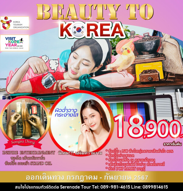 ทัวร์เกาหลี BEAUTY TO KOREA - บริษัท เซเรเนด ทัวร์ จำกัด