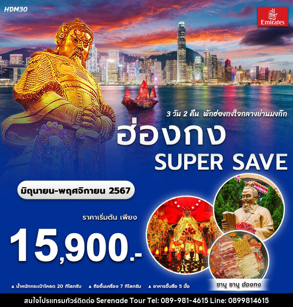 ทัวร์ฮ่องกง SUPER SAVE - บริษัท เซเรเนด ทัวร์ จำกัด