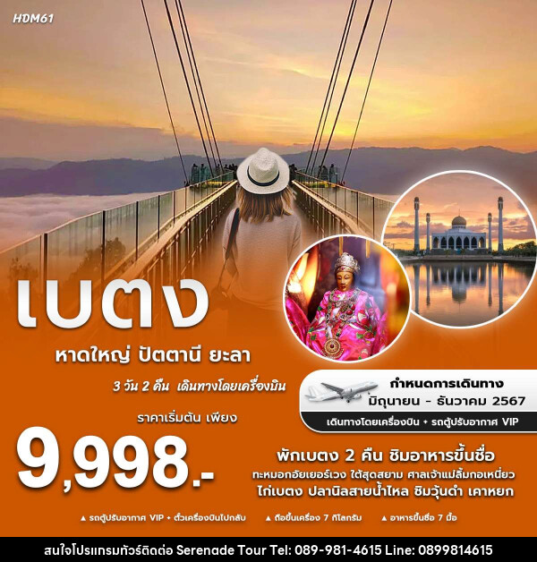 ทัวร์หาดใหญ่ ปัตตานี ยะลา เบตง - บริษัท เซเรเนด ทัวร์ จำกัด