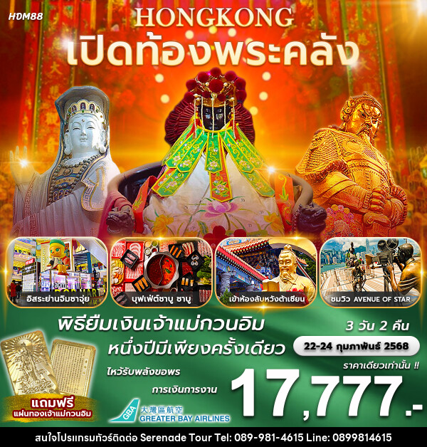 ทัวร์ฮ่องกง เปิดท้องพระคลัง พิธียืมเงินเจ้าแม่กวนอิม 1 ปีมีเพียงครั้งเดียว - บริษัท เซเรเนด ทัวร์ จำกัด