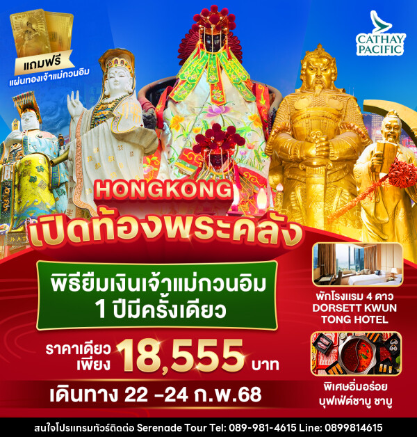 ทัวร์ฮ่องกง HONGKONG เปิดท้องพระคลัง พิธียืมเงินเจ้าแม่กวนอิม 1 ปีมีครั้งเดียว - บริษัท เซเรเนด ทัวร์ จำกัด