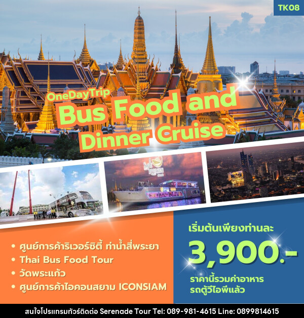 ทัวร์ Bus Food and Dinner Cruise (กาญจนบุรี - กรุงเทพฯ) - บริษัท เซเรเนด ทัวร์ จำกัด