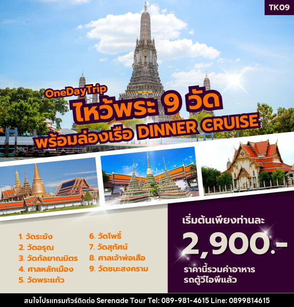 ทัวร์ไหว้พระ 9 วัด พร้อมล่องเรือ Dinner Cruise (กาญฯ - กรุงเทพฯ) - บริษัท เซเรเนด ทัวร์ จำกัด