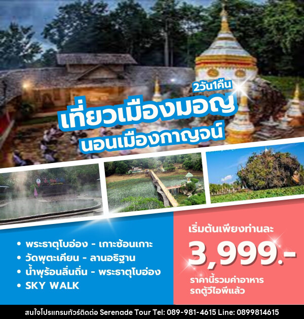 ทัวร์กาญจนบุรี เที่ยวเมืองมอญ  นอนเมืองกาญจน์ - บริษัท เซเรเนด ทัวร์ จำกัด