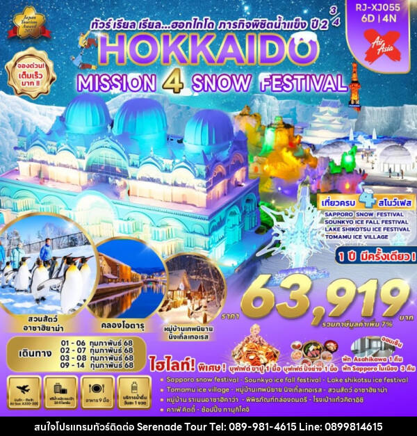 ทัวร์ญี่ปุ่น HOKKAIDO MISSION 4 SNOW FESTIVAL - บริษัท เซเรเนด ทัวร์ จำกัด