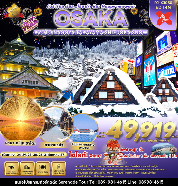 ทัวร์ญี่ปุ่น OSAKA KYOTO NAGOYA TAKAYAMA  SHIZUOKA SNOW  - บริษัท เซเรเนด ทัวร์ จำกัด