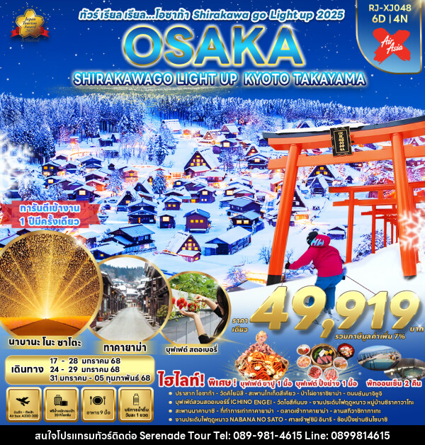 ทัวร์ญี่ปุ่น OSAKA SHIRAKAWAGO LIGHT UP KYOTO TAKAYAMA - บริษัท เซเรเนด ทัวร์ จำกัด