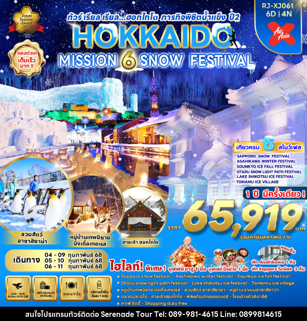 ทัวร์ญี่ปุ่น HOKKAIDO MISSION 6 SNOW FESTIVAL - บริษัท เซเรเนด ทัวร์ จำกัด