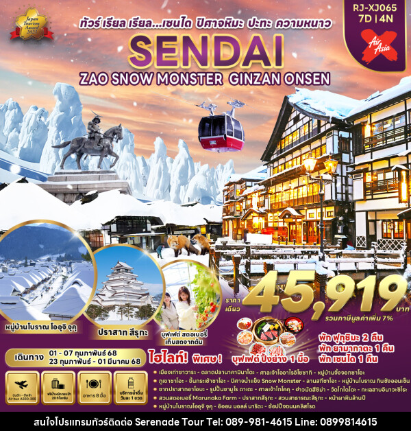 ทัวร์ญี่ปุ่น SENDAI ZAO SNOW MONSTER GINZAN ONSEN - บริษัท เซเรเนด ทัวร์ จำกัด