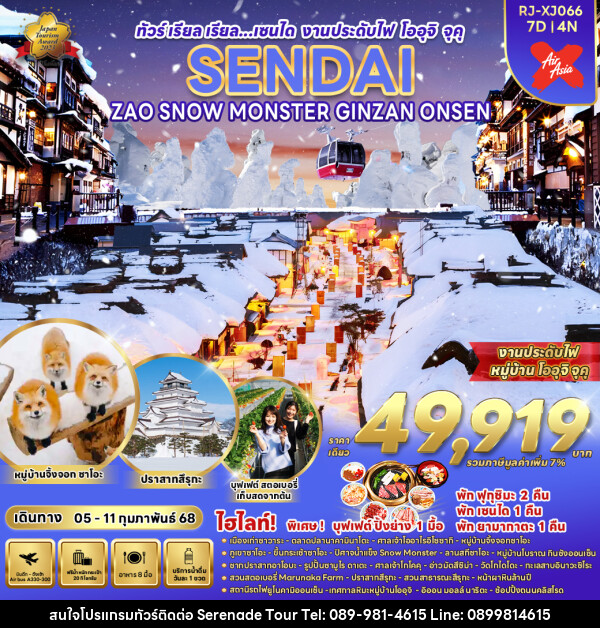 ทัวร์ญี่ปุ่น SENDAI ZAO SNOW MONSTER GINZAN ONSEN - บริษัท เซเรเนด ทัวร์ จำกัด