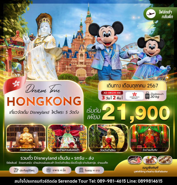 ทัวร์จีน ฮ่องกง เที่ยวจัดเต็ม Disneyland ไหว้พระ 5 วัดดัง - บริษัท เซเรเนด ทัวร์ จำกัด