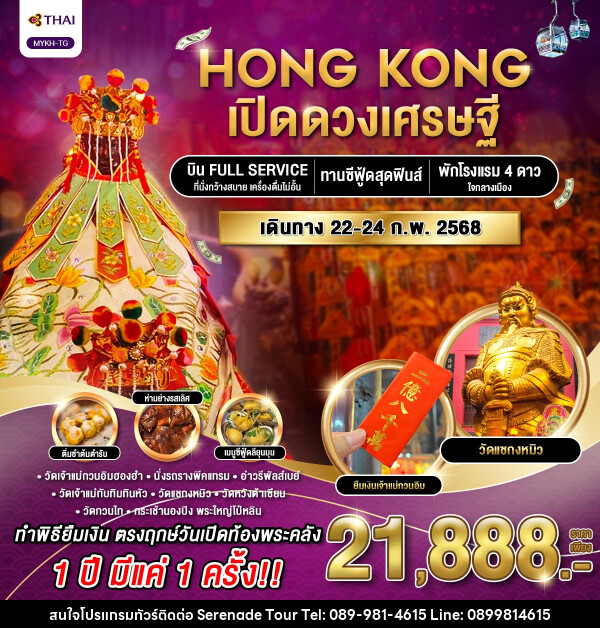 ทัวร์ฮ่องกง HONG KONG เปิดดวงเศรษฐี  - บริษัท เซเรเนด ทัวร์ จำกัด