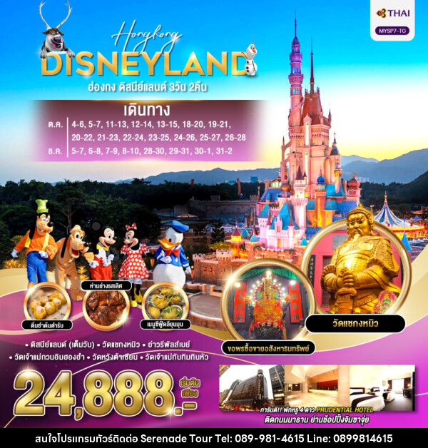 ทัวร์ฮ่องกง HONGKONG DISNEYLAND - บริษัท เซเรเนด ทัวร์ จำกัด