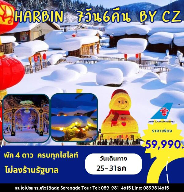 ทัวร์จีน HARBIN - บริษัท เซเรเนด ทัวร์ จำกัด