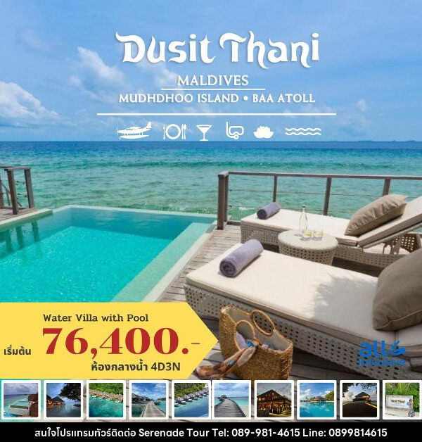 แพ็คเกจทัวร์มัลดีฟส์ DUSIT THANI MALDIVES - บริษัท เซเรเนด ทัวร์ จำกัด