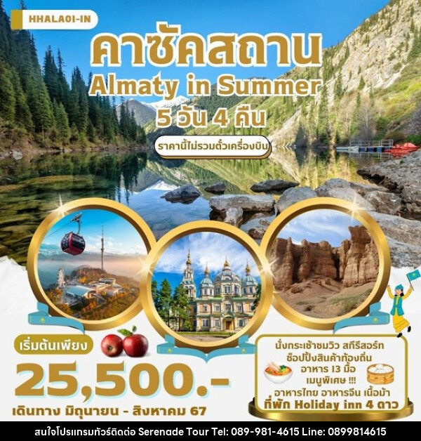 แพ็คเกจทัวร์คาซัคสถาน IN KAZAKHSTAN Almaty in Summer  - บริษัท เซเรเนด ทัวร์ จำกัด