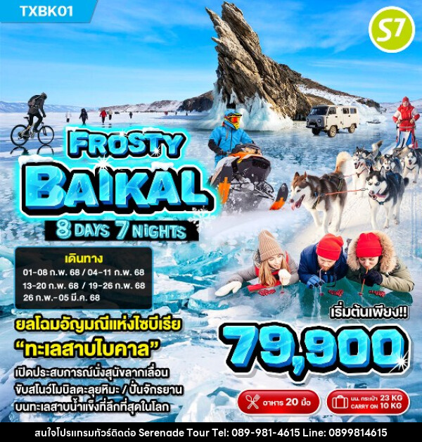 ทัวรัสเซีย ไบคาล FROSTY BAIKAL - บริษัท เซเรเนด ทัวร์ จำกัด