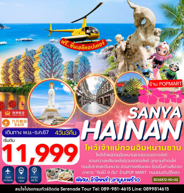 ทัวร์จีน Hainan Sanya เกาะไหหลำ ไหโข่ว ซานย่า - บริษัท เซเรเนด ทัวร์ จำกัด