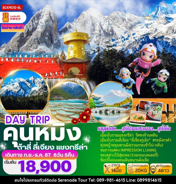 ทัวร์จีน DAY TRIP คุนหมิง ต้าลี่ ลี่เจียง แชงกรีล่า - บริษัท เซเรเนด ทัวร์ จำกัด