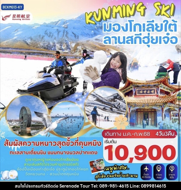 ทัวร์จีน KUNMING SKI มองโกเลียใต้ ลานสกีฮุ่ยเจ๋อ - บริษัท เซเรเนด ทัวร์ จำกัด