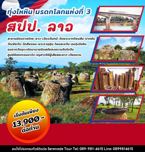 ทัวร์ลาว ทุ่งไหหิน มรดกโลกแห่งที่ 3 สปป.ลาว - บริษัท เซเรเนด ทัวร์ จำกัด